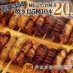焼き鳥 10本入 ×2袋 20本 父の日 お取り寄せ 惣菜 冷凍 やきとり 国産 やまさきの焼き鳥 たれ味 定番串セット 送料無料