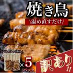 《訳あり》国産 焼き鳥 5セット 25本 調理済 冷凍 やきとり たれ味 バラエティ 送料無料