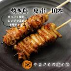 皮串 10本 たれ味 焼き鳥 調理済み 冷凍 やきとり やまさきの焼き鳥 味付き 鶏皮