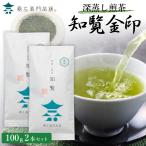 ショッピング茶 お茶 緑茶 送料無料  知覧茶 高級 老舗 深むし茶 深蒸し茶 鹿児島茶 茶葉 知覧金印 100ｇ×2本セット