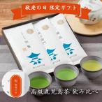 [ День почитания пожилых людей ] высококлассный Кагосима чай .. сравнение комплект l. просмотр чай * Kirishima чай * Blend чай из выбор .. бесплатная доставка l60 плата 70 плата 80 плата .. san ... высококлассный чай лист 