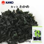 送料無料 [海幸] 乾わかめ カットワカメ 15g /わかめ/カットわかめ/みそ汁の具/吸い物の具/風味豊か