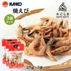 送料無料 [海幸] 焼えび 焼きエビ 25g×3袋/海老/えび/焼き海老/香り/無着色/だし