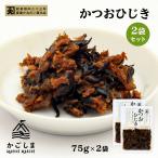 送料無料 [かねだい食品] 佃煮 かつおひじき 75g×2袋/かつお/ひじき/佃煮/旨味/甘辛/鹿児島/枕崎産