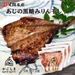 送料無料 [又間水産] あじみりん 黒�