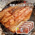 Yahoo! Yahoo!ショッピング(ヤフー ショッピング)[又間水産] 干物 黒糖いわしみりん漬 阿久根港 4枚×4パックセット/鹿児島県/干物/味付/新鮮/鰯/イワシ/老舗の味/お取り寄せグルメ/おかず/焼くだけ