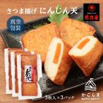 Yahoo! Yahoo!ショッピング(ヤフー ショッピング)送料無料 [有村屋] さつまあげ 真空包装さつま揚げにんじん天 3枚入×3Pセット/つけあげ/練り物/鹿児島県/お取り寄せ/肴/おつまみ/おでん/かまぼこ/美味しい