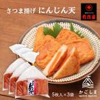 Yahoo! Yahoo!ショッピング(ヤフー ショッピング)送料無料 [有村屋] さつまあげ さつま揚げにんじん天 5枚×3Pセット/鹿児島県/さつまあげ/おつまみ/惣菜/おかず