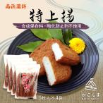 送料無料 [高浜蒲鉾] 魚肉練製品 さ