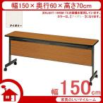 会議用テーブル 跳ね上げ式 幕板付 幅150cm 奥行60cm アイボリー KoSHT-1560M-IV 。弘益