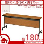 会議用テーブル 跳ね上げ式 幕板付 幅180cm 奥行60cm アイボリー KoSHT-1860M-IV 。弘益