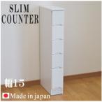 ショッピングエナメル すきま収納 ランドリー収納 15幅 幅15cm 5段 隙間収納 隙間家具 すきま 木製 日本製 シンプル モダン ホワイト エナメル塗装 アウトレット価格並 大川家具