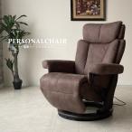 パーソナルチェア おしゃれ 電動 リ