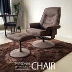 パーソナルチェア リクライニング 