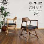 チェア ダイニングチェア 椅子 オフィスチェア おしゃれ 北欧 無垢材 肘付き 回転式