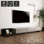 テレビ台 テレビボード 幅180〜300 伸縮 伸張 ローボード 日本製 国産品 伸張式 おしゃれ