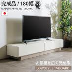 テレビボード 幅180 ローボード 完成品 ロータイプ 高さ32 日本製 おしゃれ