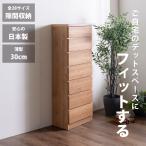 隙間収納 スリムチェスト 全28サイズ 完成品 幅40 7段 日本製 奥行30 薄型チェスト