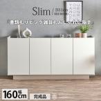 キャビネット サイドボード 幅160 薄型 奥行31 スリム 大容量 日本製 完成品 おしゃれ 北欧 韓国 バイカラー
