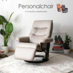 パーソナルチェア リクライニング