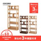 コイズミ ビーノ シェルフ BDB-008NS BDB-108WT BDB-128MO KOIZUMI コイズミ 木製 学習デスク 学習机 本棚 シンプル ナチュラル 「才数：9才」