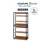 在宅ワーク シェルフ コイズミ ブロスト 幅 75 cm  シンプル おしゃれ 棚 木製 スチール 本立て 収納 ラック リモートワーク  BRB-706VB 「才：5」