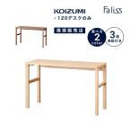  письменный стол Koizumi fa белка ширина 120cm простой модный симпатичный натуральный из дерева стол . чуть более стол стол только living объединенный FLD-953MO FLD-963WO [ лет :4]