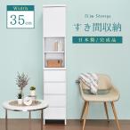 ランドリーラック すき間収納 すき間家具 幅35 奥行30 ホワイト 白 大川家具 キッチン収納 食器棚 ランドリー収納 「才：9」