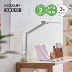 デスクライト 学習机 目に優しい LED ライト クランプ おしゃれ コイズミ 学習デスク ECL-611 ECL-612 LEDモードコントロールアームライト 「才:2」