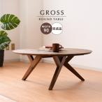テーブル 折りたたみ 90cm おしゃれ 丸テーブル ダイニング 無垢 木製 アカシア ブラウン グロス 90 丸 センターテーブル 「才：3」