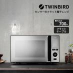電子レンジ フラット ツインバード 20L 赤外線センサー タイマー付き ヘルツフリー 静音モード センサー付フラット電子レンジ ブラック DR-E273B 「才：3」