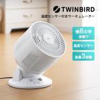 サーキュレーター 扇風機 節電 据え置き 小型 首振り 温度センサー 衣類乾燥 タイマー付き おしゃれ ツインバード twinbird KJ-4998W 「才：2」