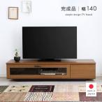 テレビボード 140cm テレビ台 完成品 ローボード 収納 おしゃれ 日本製 高さ30 木製 木目調 コンパクト シンプル ロータイプ ブラウン 「才:8」