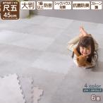 ジョイントマット 6畳 45cm 8mm 48枚 大理石調 モルタル 大判 おしゃれ 防音 幅265cm  「才：3」