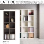 ハイシェルフ ラチス 幅75cm 高さ180cm