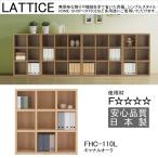 ラチス ローシェルフ 幅110cm 高さ114c