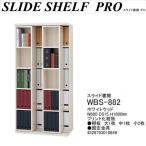 スライド書棚 本棚 完成品 幅88cm 奥�