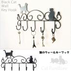 猫のウォールキーフック KF-34C 玄関小物家具 黒色 アイアン