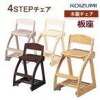 コイズミ 木製 学習椅子 4ステップ