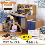 前板プレゼント／学習机 フルセット コイズミ デスク CDコンパクト 2026年度 ミドルタイプデスク チェア/デスクマット/カーペット付 CDR-99