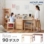 コイズミ 学習机 ファリス 90デスク 2025年度 FLD-951MO FLD-961WO パソコンデスク 書斎デスク シンプルデスク 特典付き