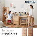 コイズミ 学習机 ファリス キャビネット 2025年度 FLB-913MO FLB-973WO パソコンデスク用 書斎デスク用CABINET