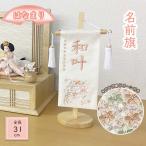 ショッピング桃 名前旗 女の子特小サイズ 全長31cm おひなさま はなまり ストーン付 白木飾り台 ひな祭り 桃の節句 総刺繍 旗 命名旗 アイボリー生地 御祝い 簡易包装無料　