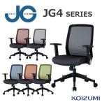 オフィスチェア コイズミ JG4チェア JG4-301BK/JG4-302RE/JG4-303SV/JG4-304BL/JG4-305OR/JG4-306GR 肘付 パソコンチェア デスクチェア アームレスト付 KOIZUMI