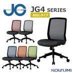 オフィスチェア コイズミ JG4チェア JG4-401BK/JG4-402RE/JG4-403SV/JG4-404BL/JG4-405OR/JG4-406GR 肘なし パソコンチェア デスク椅子  KOIZUMI