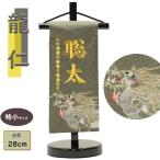 名前旗 男の子 刺繍 五月人形 龍仁 特小 グレー 金糸刺繍お名前 生年月日 総刺繍絵タペストリー 高さ28cm 端午の節句 節句用品 簡易包装無料 干支 竜 龍