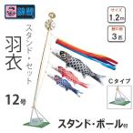 鯉のぼり 錦鯉 スタンドセット 羽衣12号 五色吹付Cタイプセット ロープ/矢車/ポール/スタンド/水袋付き ベランダ用 節句用品 端午の節句