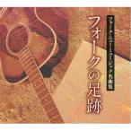 【ポイント2倍】フォークの足跡　フォーク・ニューミュージック名曲集　CD８枚組