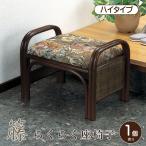 座椅子 らくらく座椅子 手すり付き 腰掛け ハイタイプ 籐 ラタン 籐座椅子 ラタン座椅子 座敷椅子 軽量