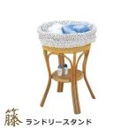 籐ランドリースタンド 丸型 籐ラン�